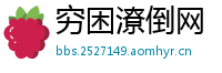 穷困潦倒网
